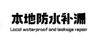 蒙山本地防水补漏